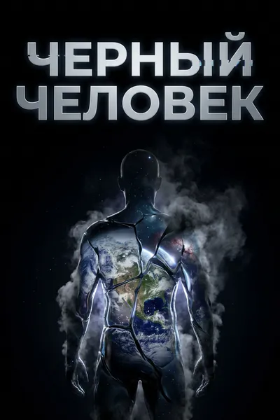 Обложка: Черный человек