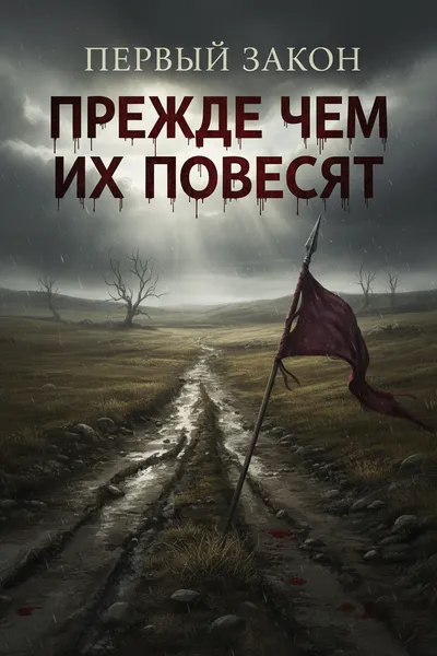 Обложка: Прежде чем их повесят
