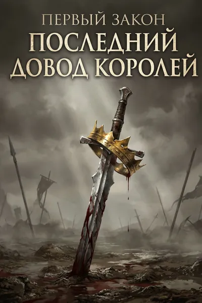 Обложка: Последний довод королей